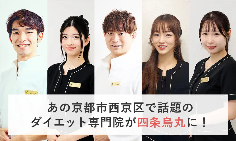 京都市西京区で話題のダイエット専門院が四条烏丸に!