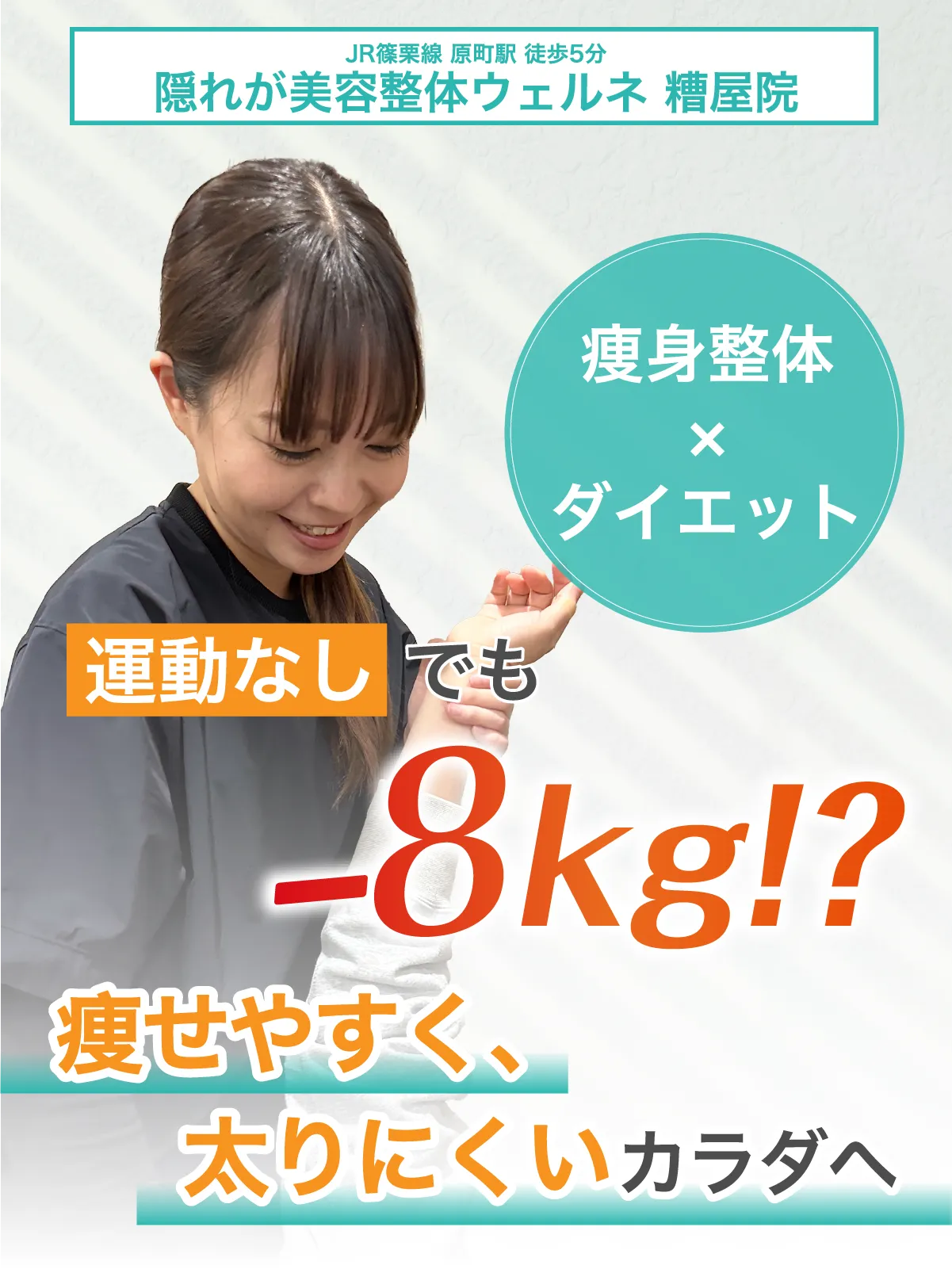 痩身整体xダイエットで、運動なしでも-8kg?痩せやすく太りにくい体へ