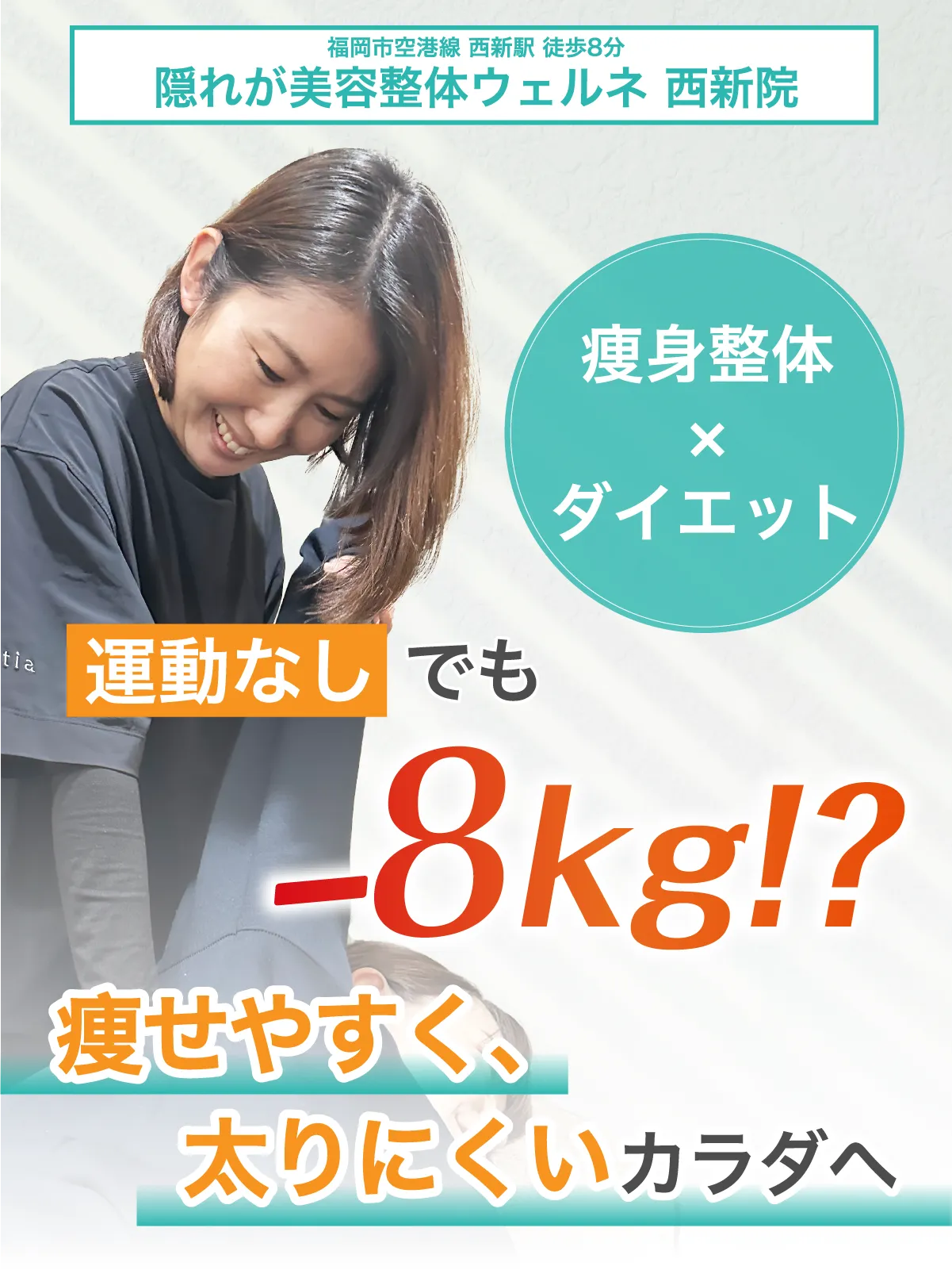 痩身整体xダイエットで、運動なしでも-8kg？痩せやすく太りにくい体へ