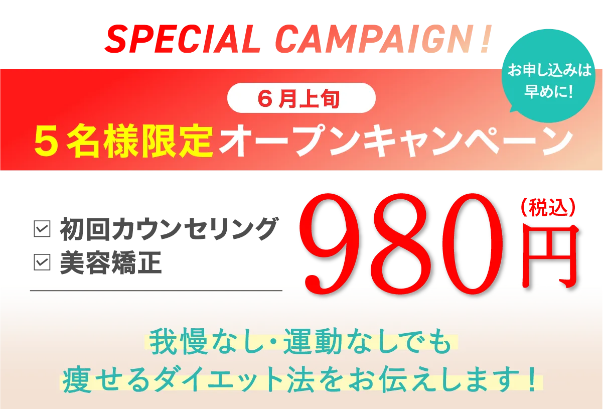 初回カウンセリング・美容矯正！5名様限定キャンペーン
