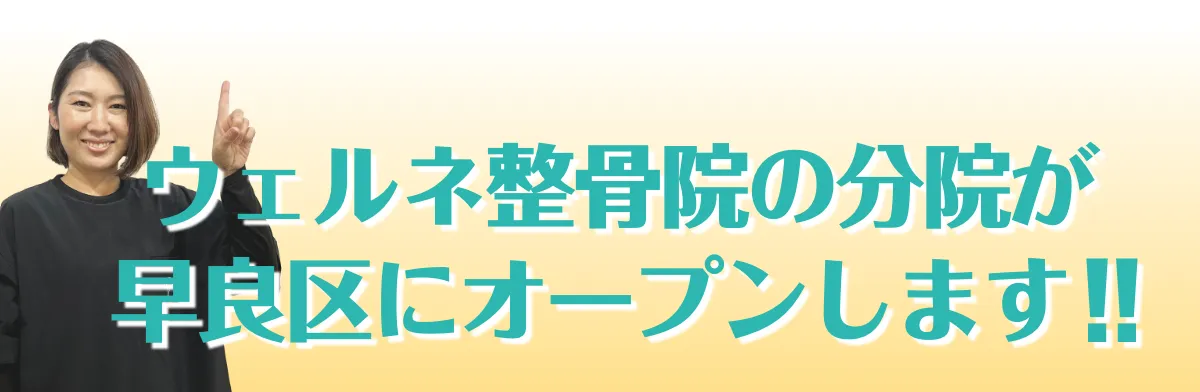 ウェルネ整骨院の分院が早良区にオープンします