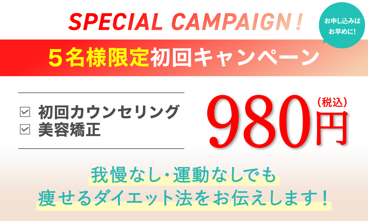 初回カウンセリング・美容矯正!5名様限定キャンペーン