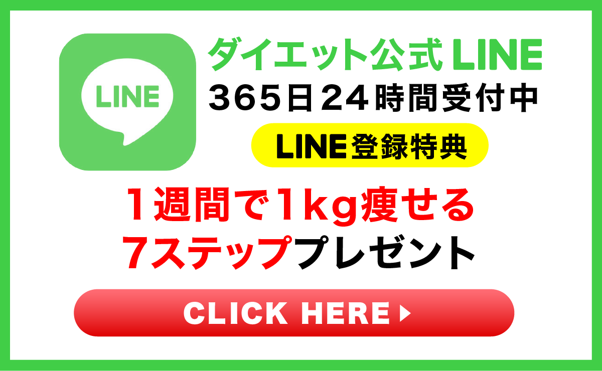 ダイエット公式LINE