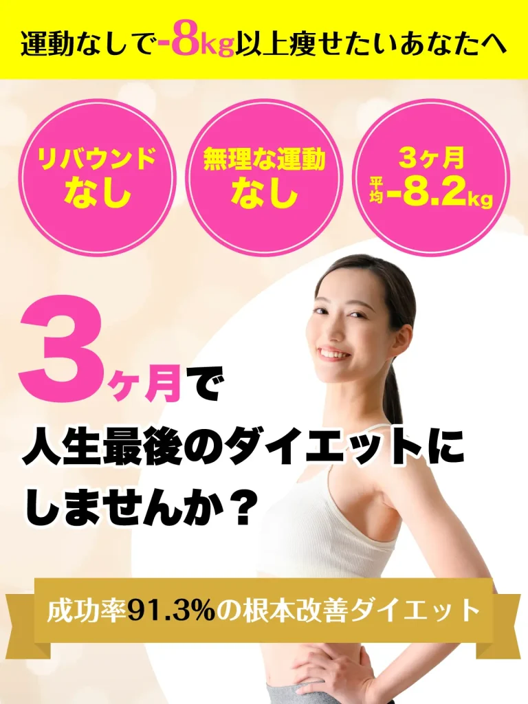 人生最後のダイエットにしませんか？