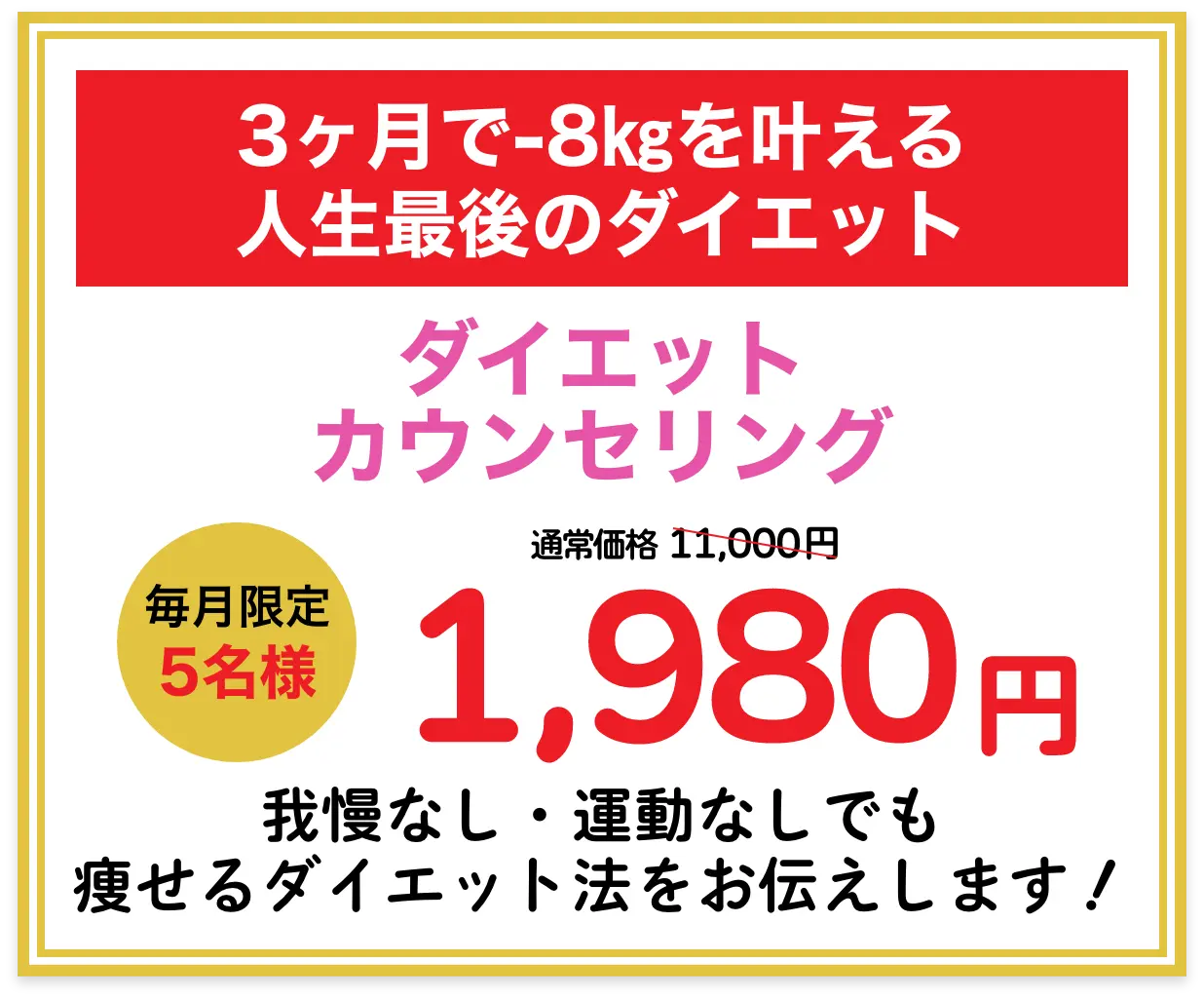3ヶ月で-8㎏を叶える。人生最後のダイエット