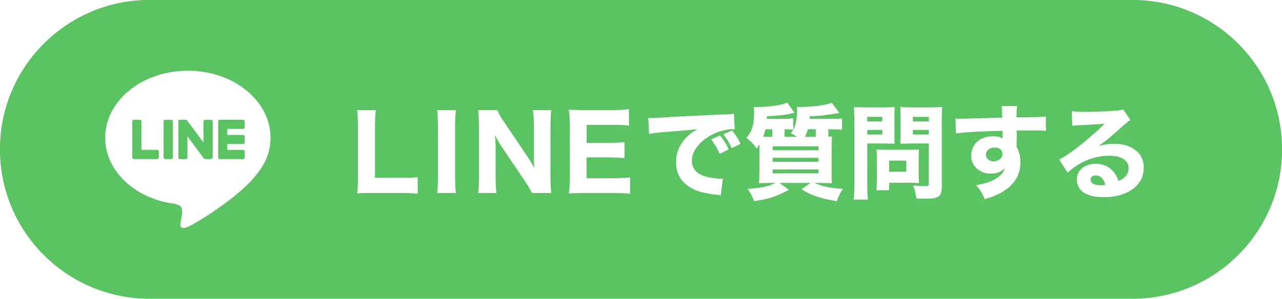 LINEで質問する