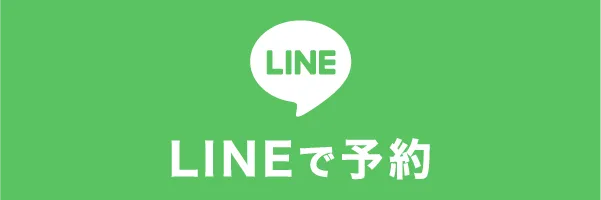 LINE予約ボタン