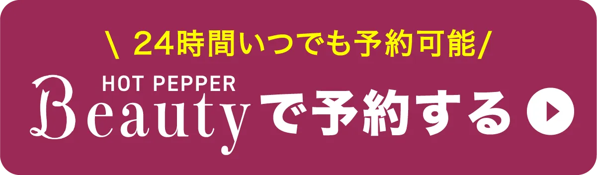 ホットペッパービューティー