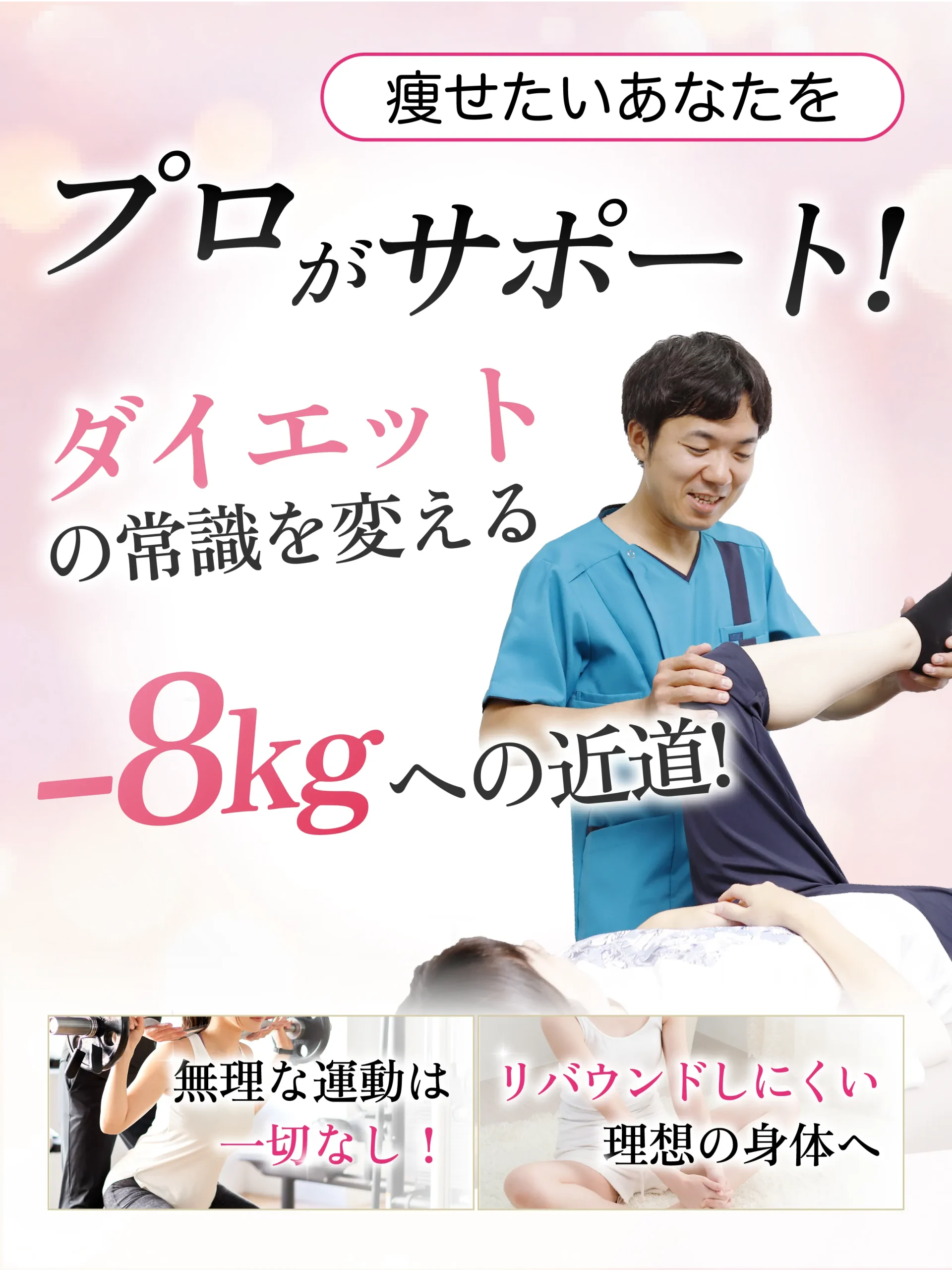 痩せたいあなたをプロがサポート！
