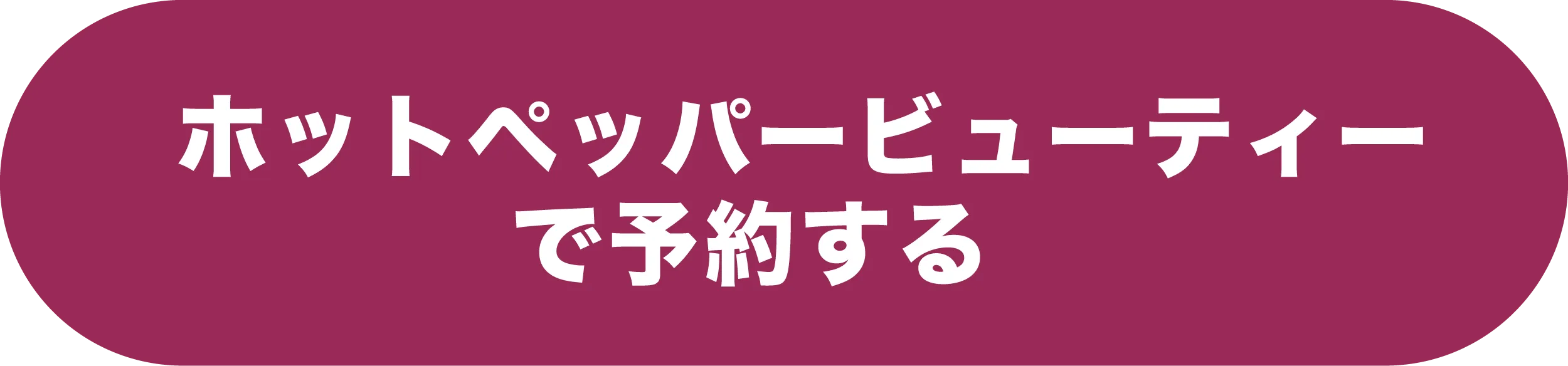 HPBで予約