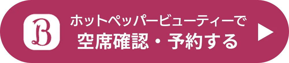 ホットペッパービューティーで予約