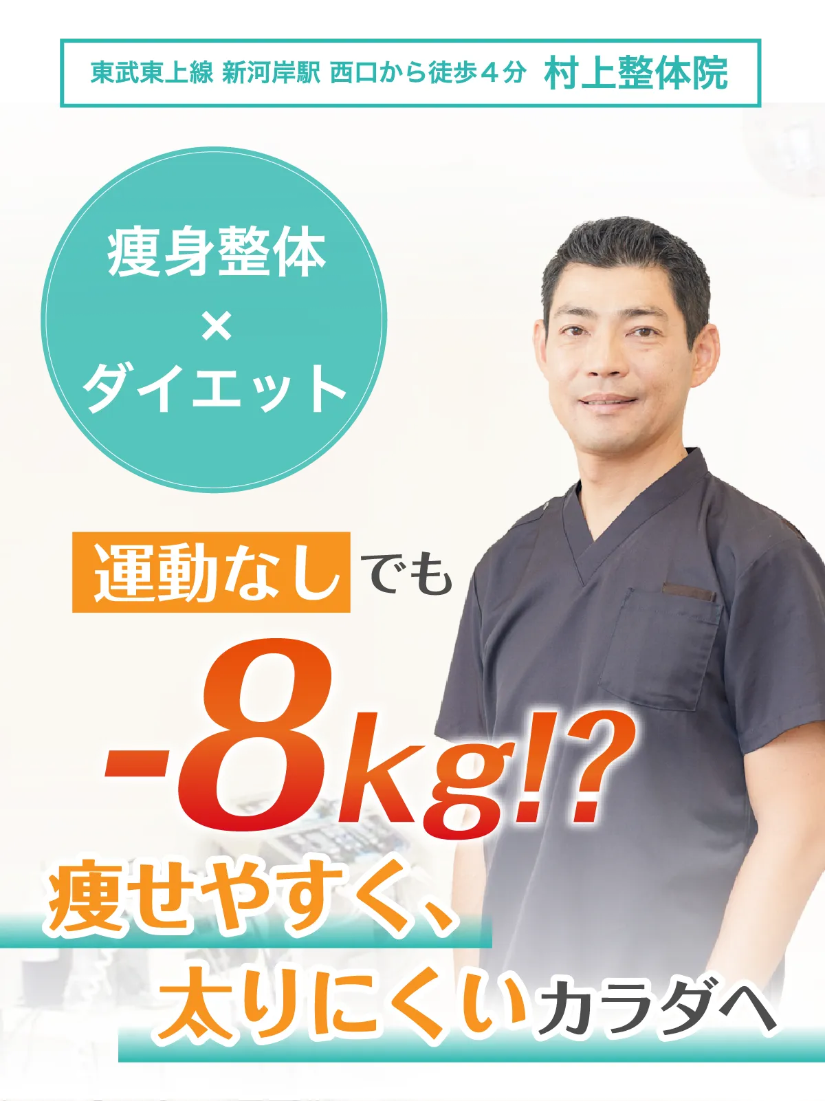 運動なしでも-8kg？痩身整体xダイエットで痩せやすく太りにくい体へ