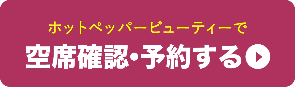HPBで予約する