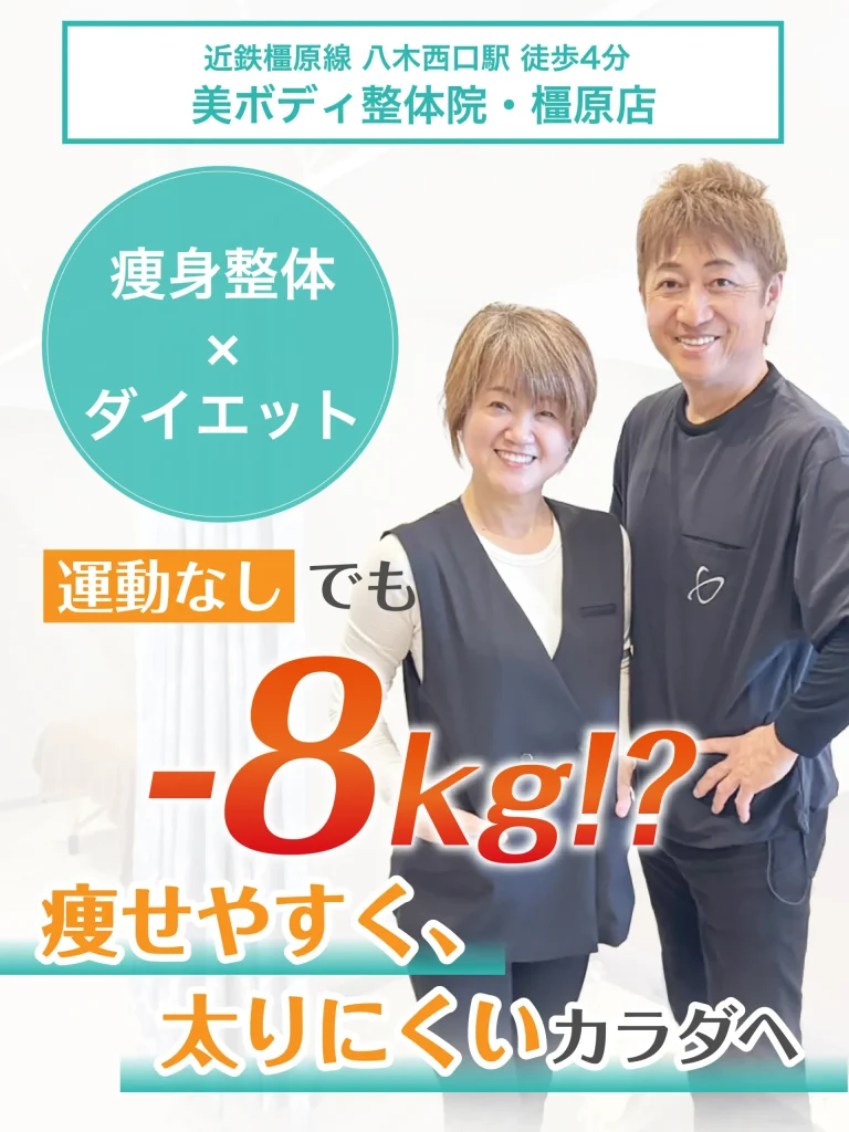 美ボディ整体院・橿原店