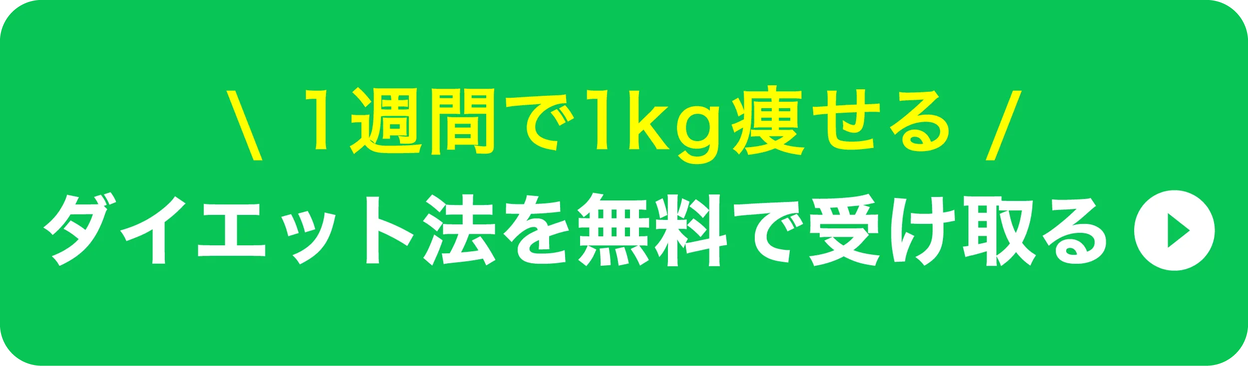 ダイエット法を無料で受け取る