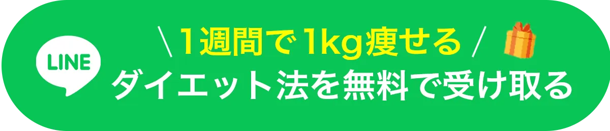 ダイエット法を無料で受け取る