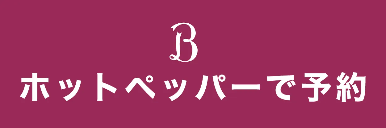 HPBで予約