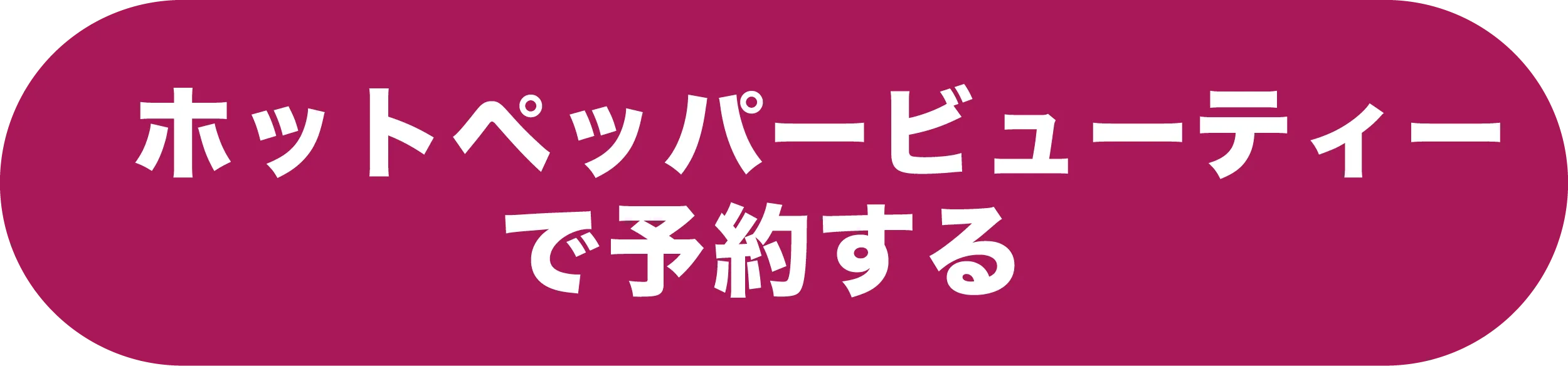 ホットペッパーで予約する