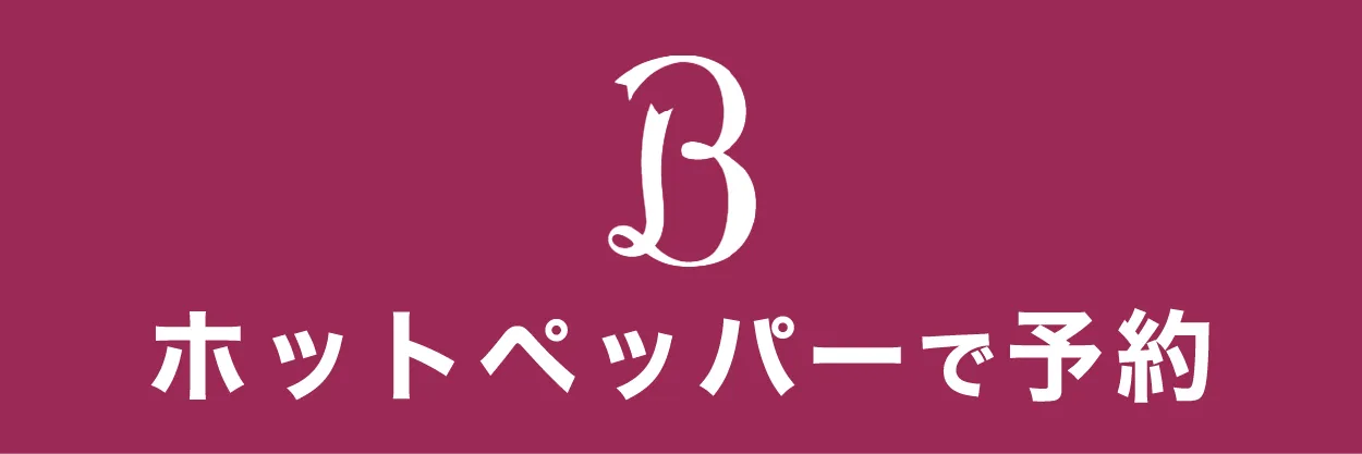 ホットペッパーで予約する