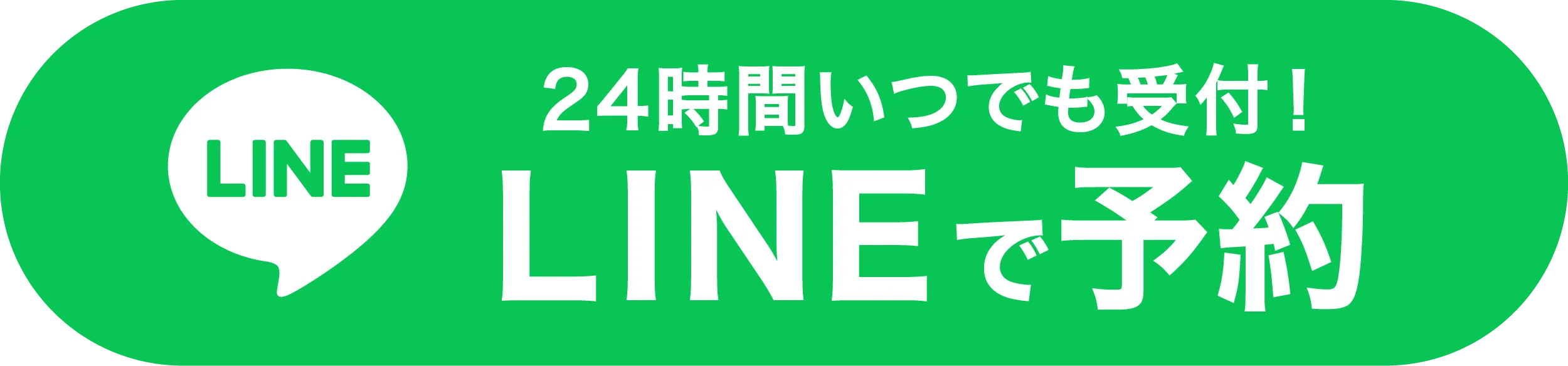 LINEで予約する