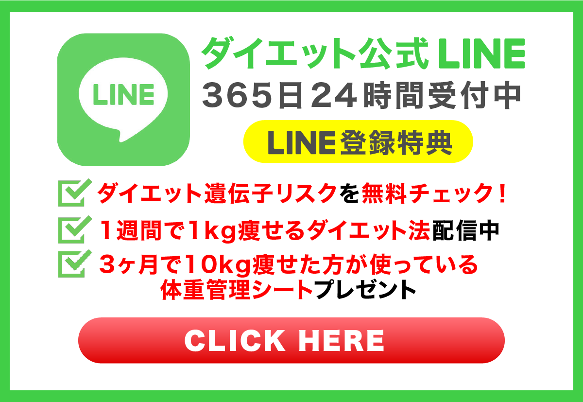 ダイエット公式LINE365日24時間受付中