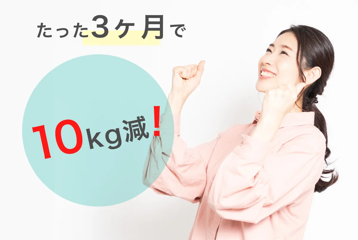 たった３ヶ月続けるだけで10kg減！