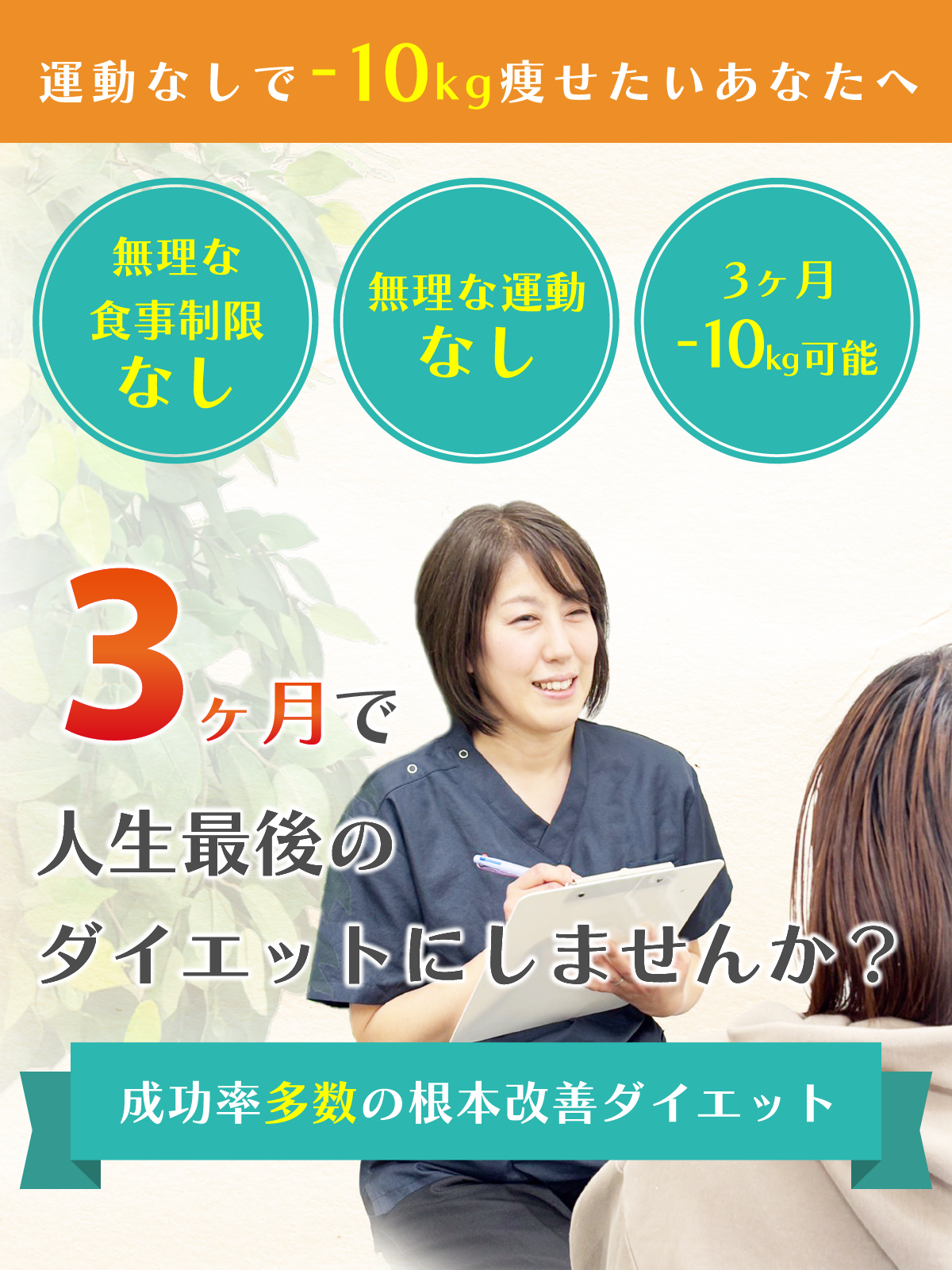 3ヶ月で人生最後のダイエットにしませんか