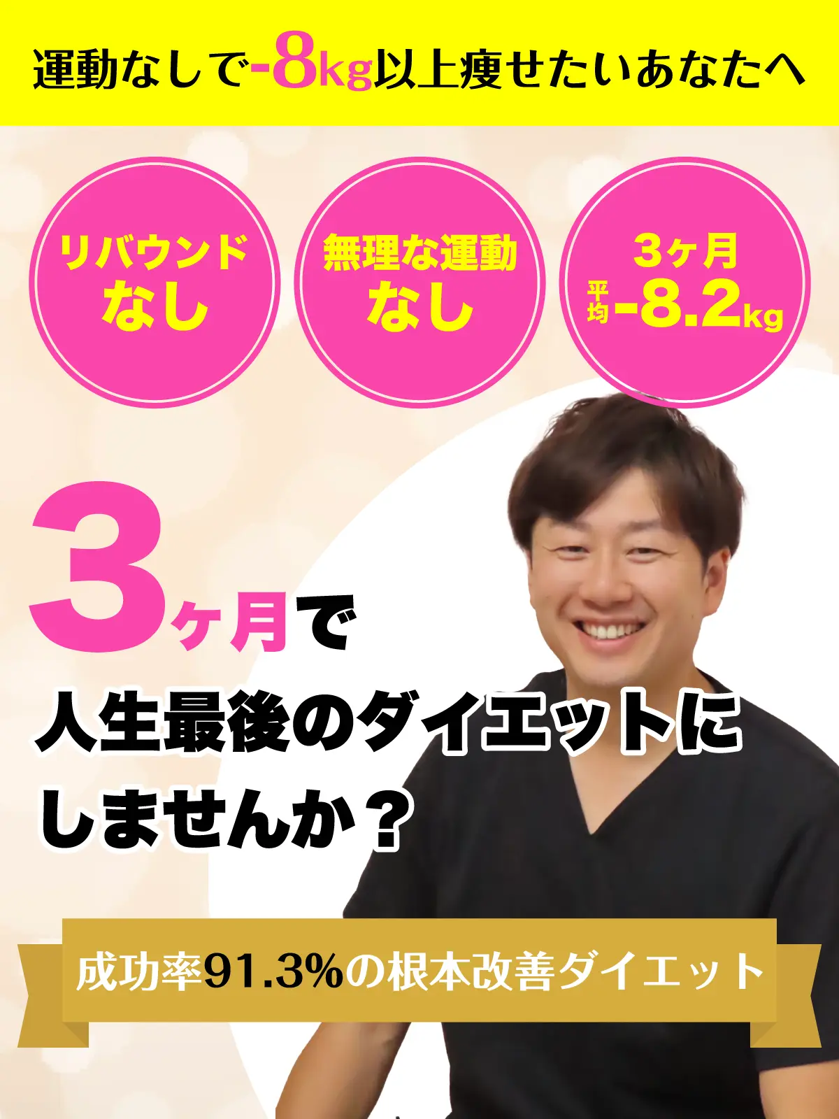 人生最後のダイエットにしませんか？