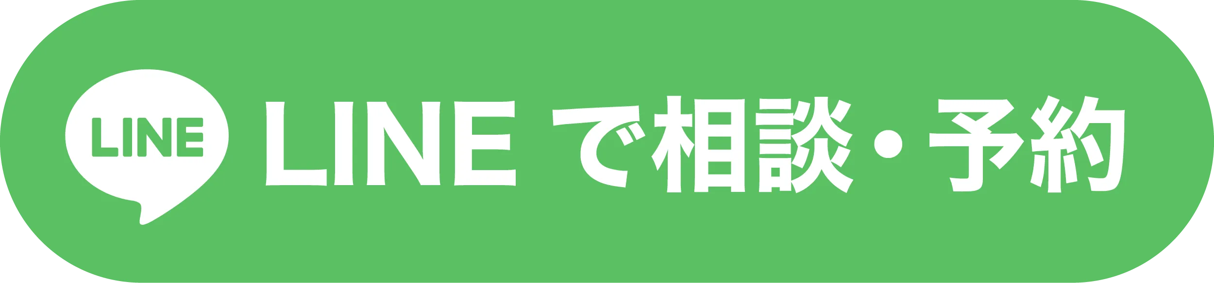LINEで相談・予約
