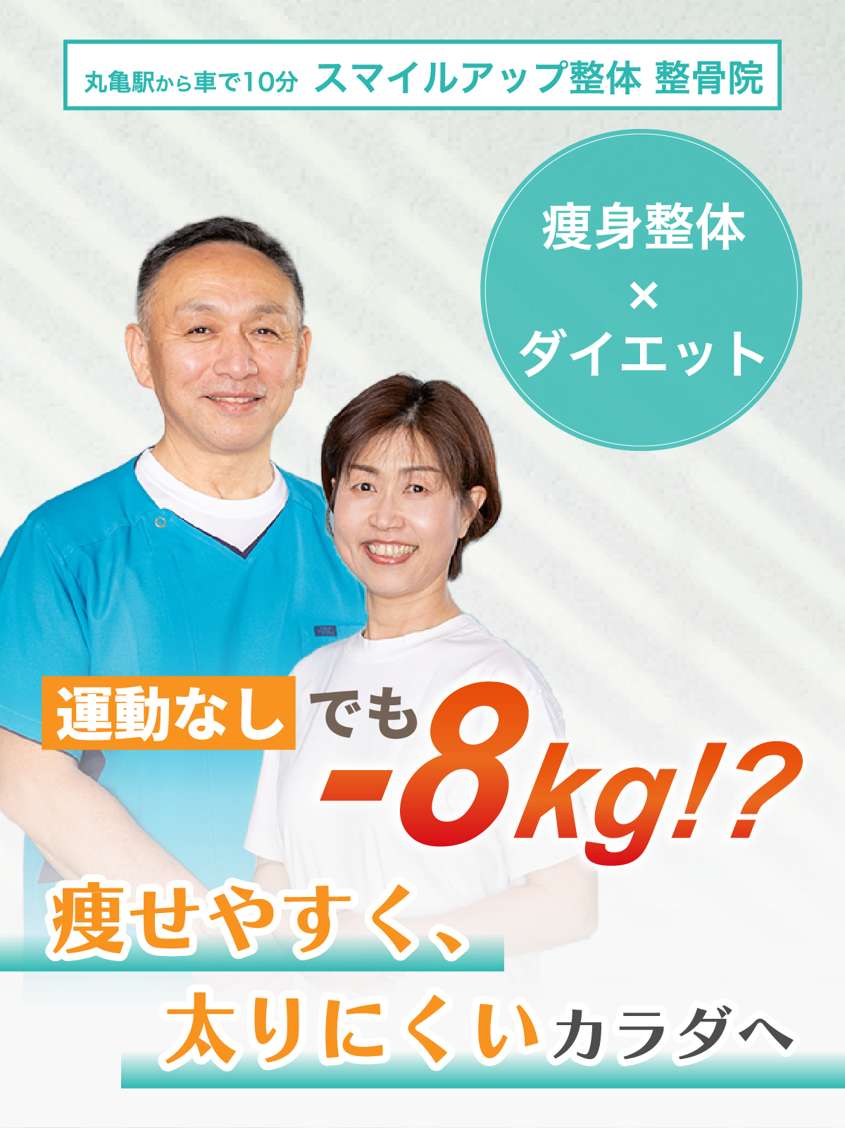 運動なしでも-8kg?痩身整体xダイエットで痩せやすく太りにくい体へ