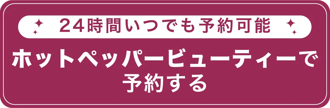 HPBで予約する