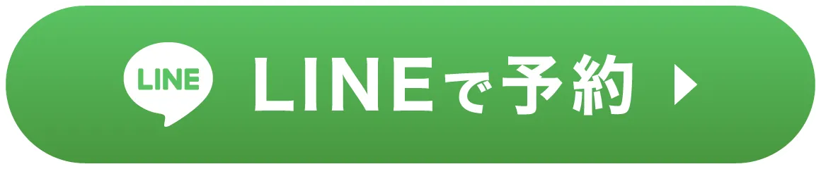LINEで予約する