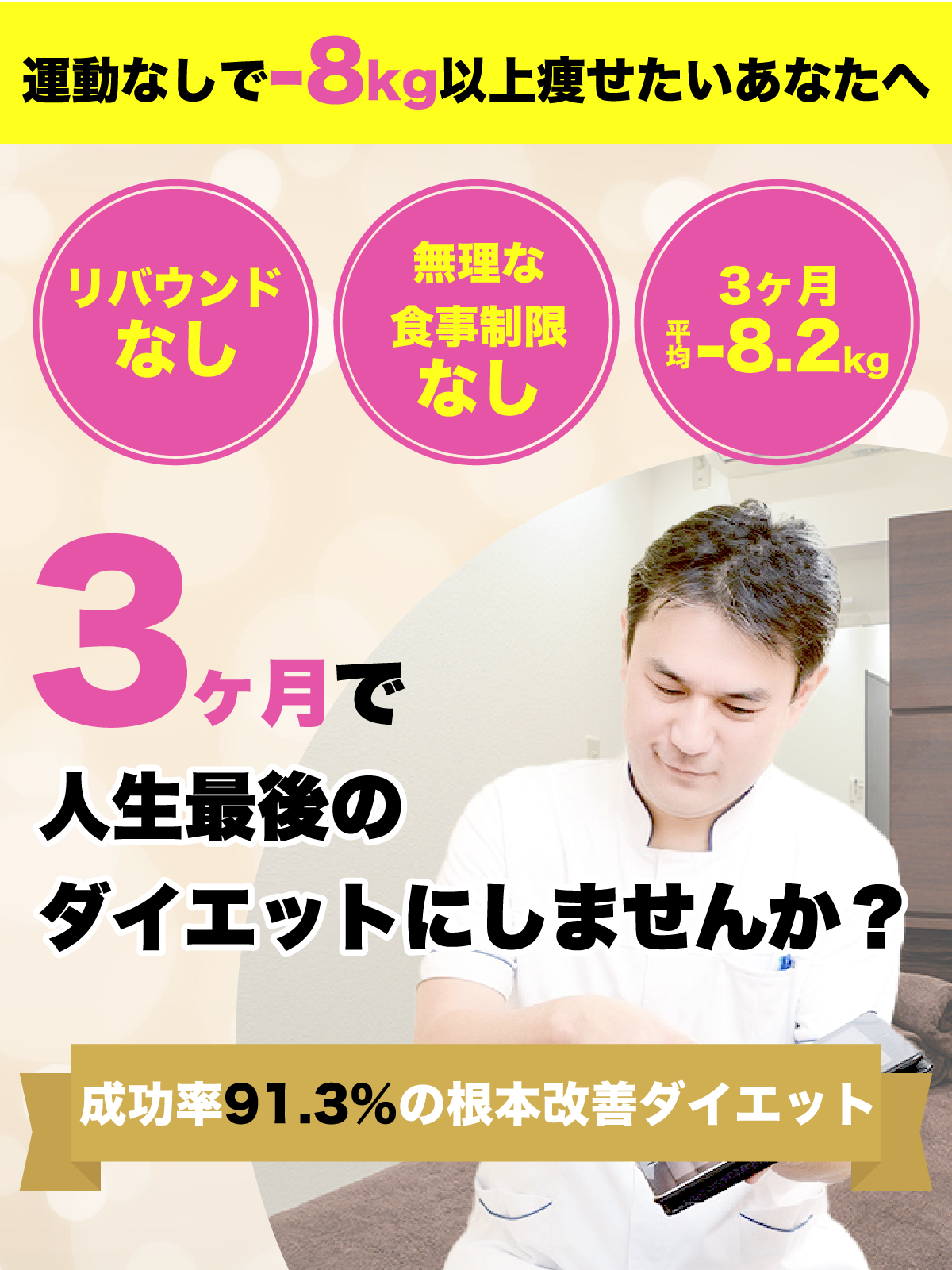 痩せたいあなたをプロがサポート！