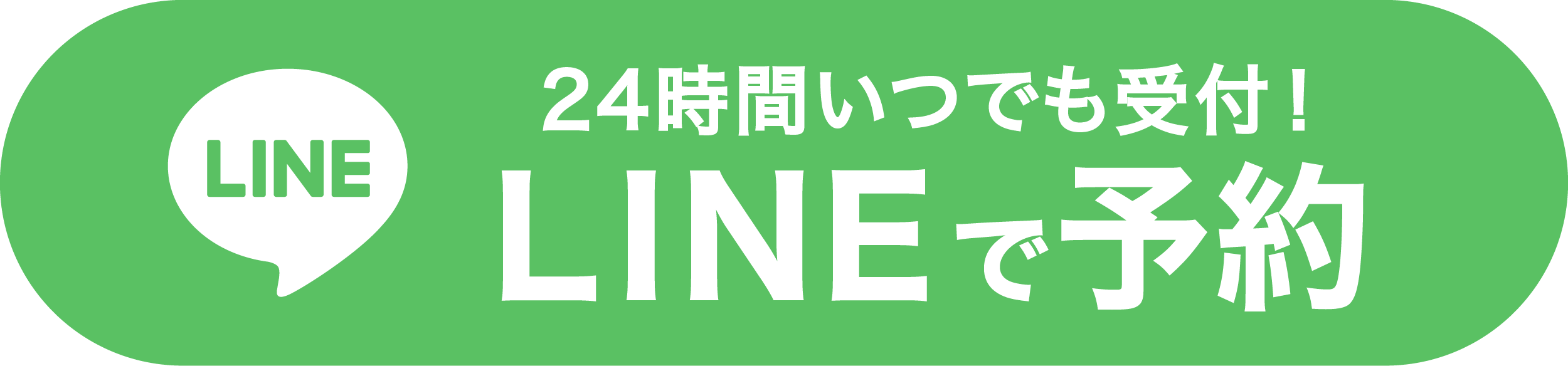 LINEで予約