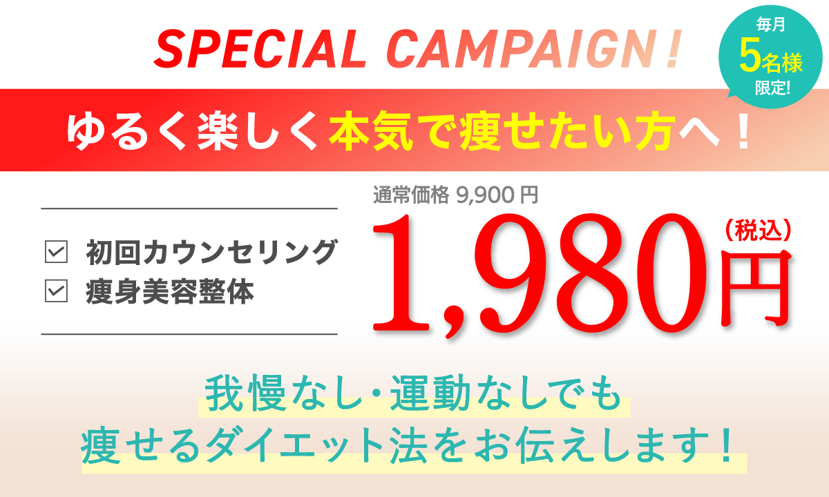 初回限定キャンペーン・カウンセリングと初回痩身整体が1,980円