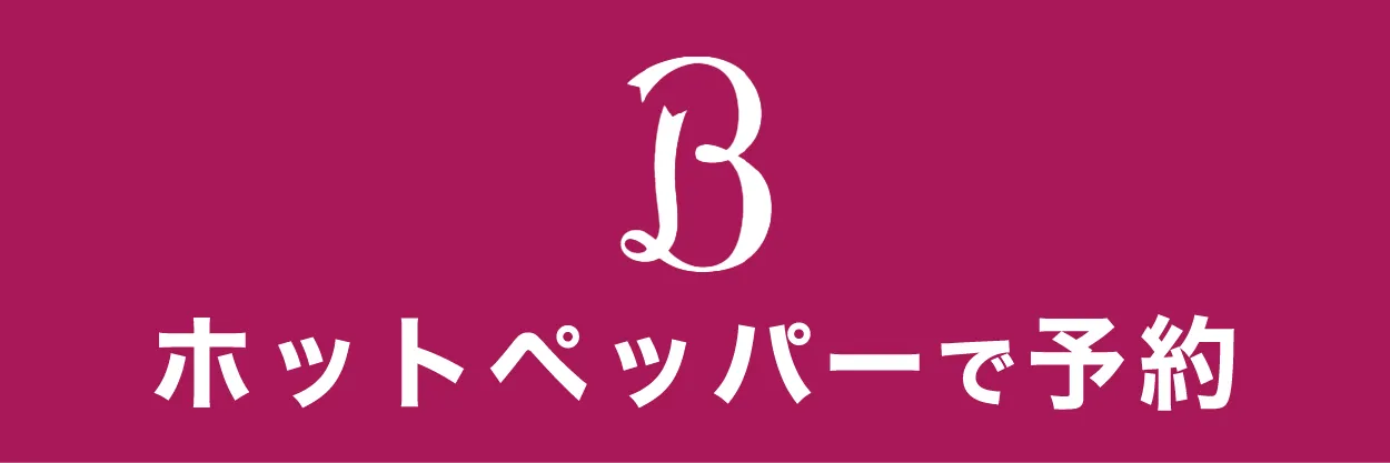 HPBで予約