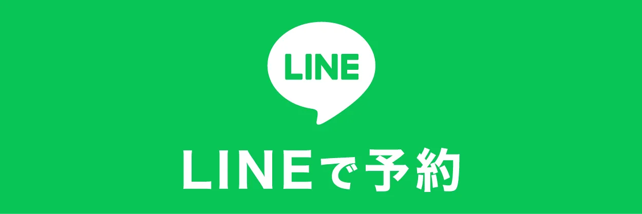 LINEで予約