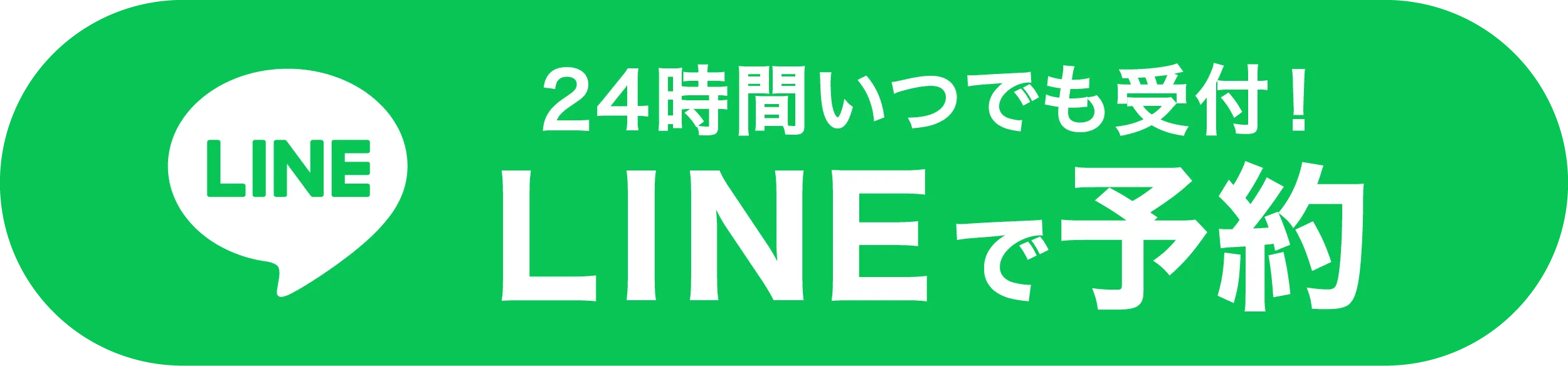 LINEで予約