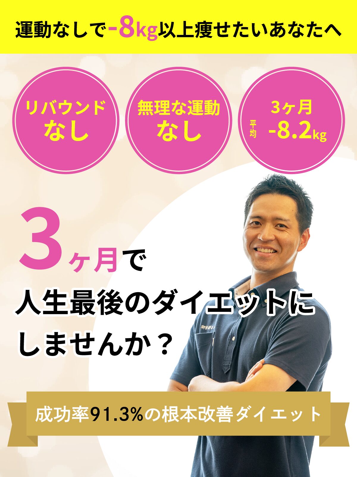 痩せたいあなたをプロがサポート！