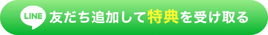 LINEで予約する