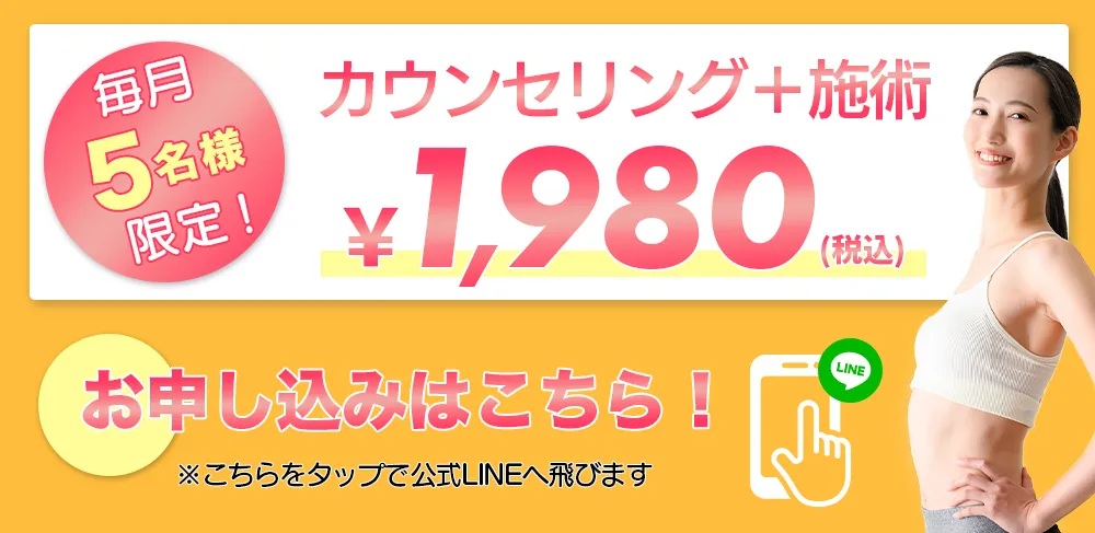 毎月限定カウンセリング+施術