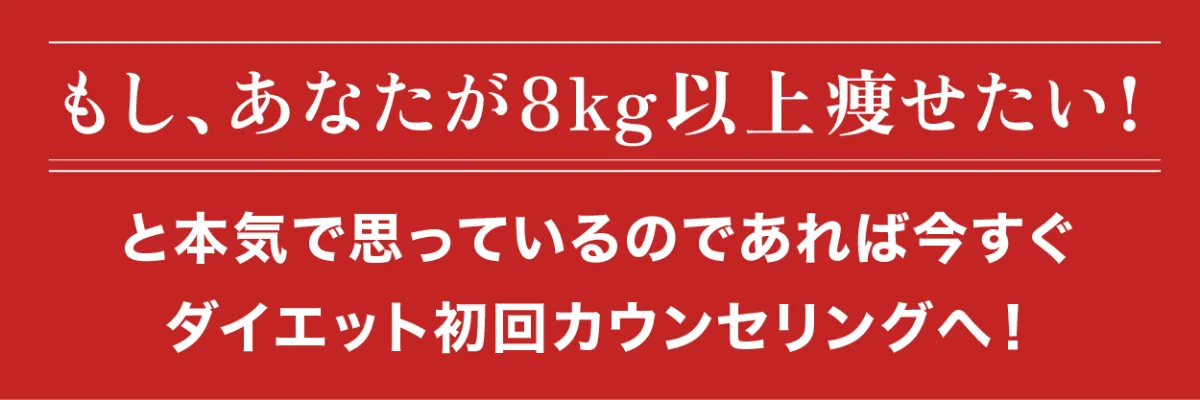 もしあなたが８kg以上痩せたい！と本気で思っているならば