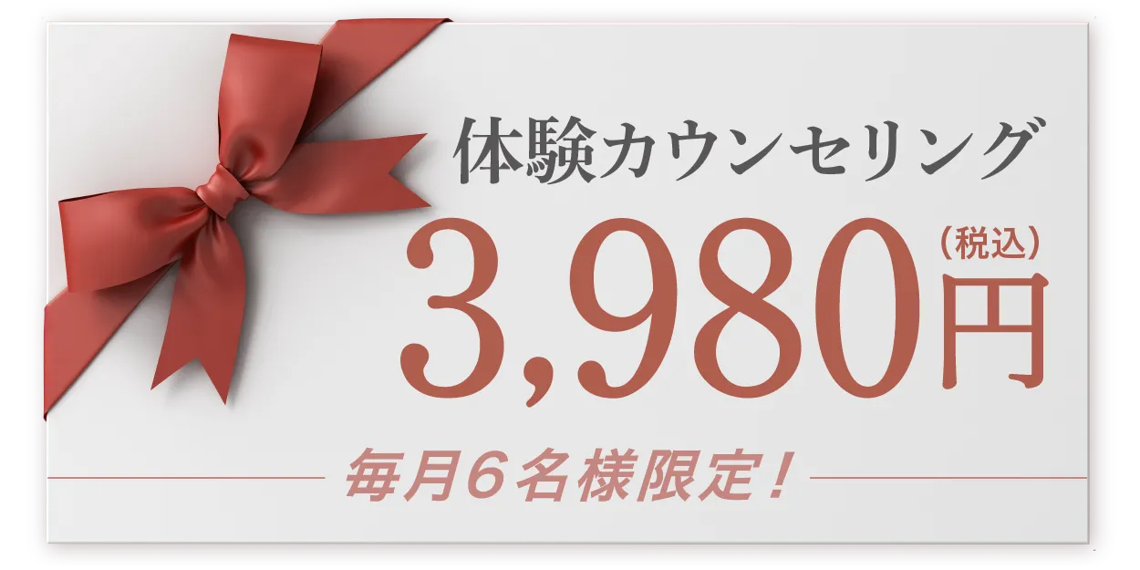 ダイエット体験カウンセリング1,980円