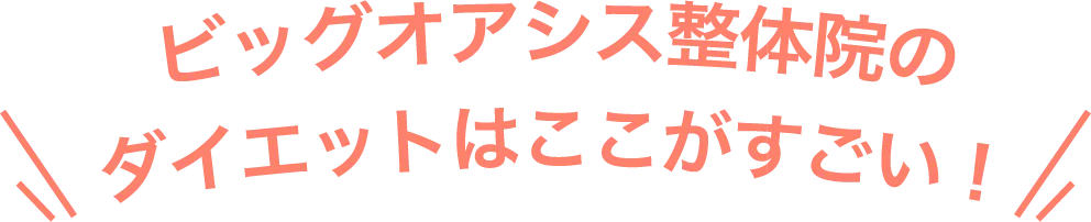 ビックオアシス整体院のダイエットはここがすごい