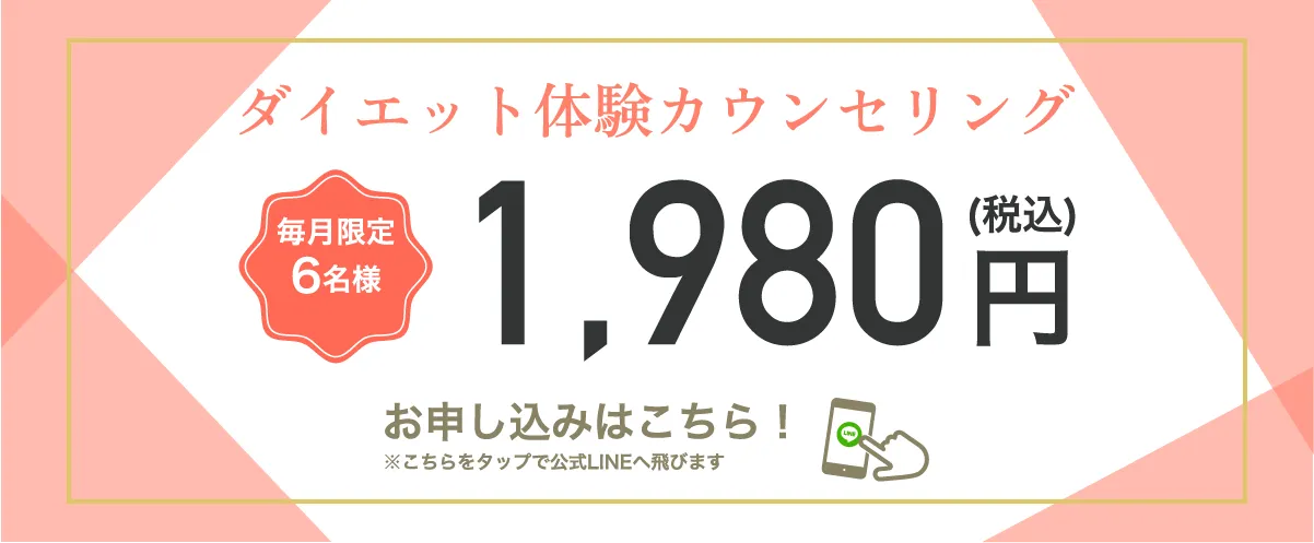 ダイエット体験カウンセリング1980円