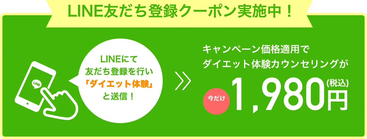 LINE友だち登録クーポン実施中