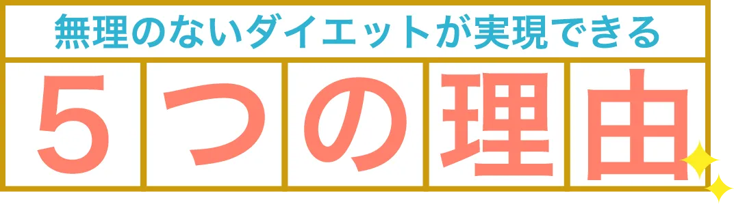 無理のないダイエットが実現できる５つの理由