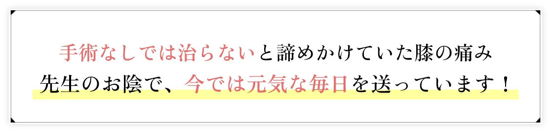 手術なしでは