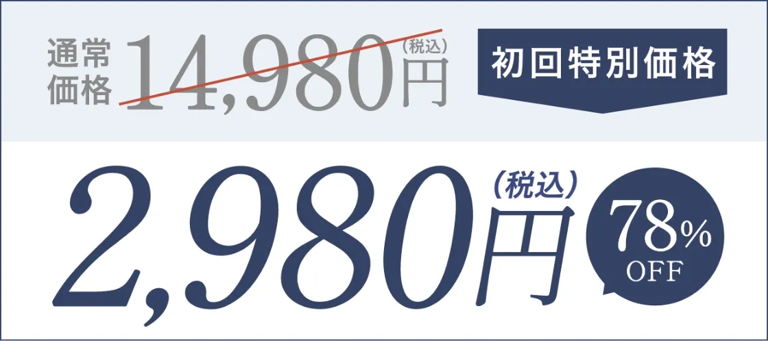 初回特別価格について