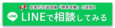 LINEで相談する